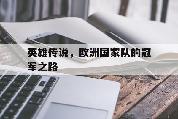 英雄传说，欧洲国家队的冠军之路