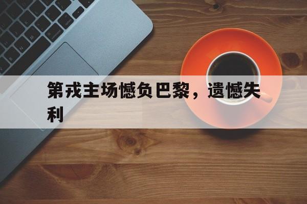 包含第戎主场憾负巴黎，遗憾失利的词条